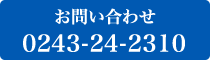 お問い合わせ