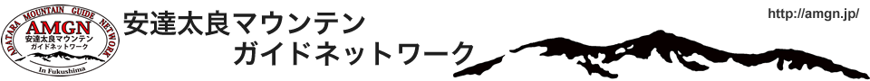 安達太良マウンテンガイドネットワーク