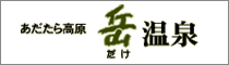 岳温泉観光協会