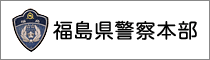 福島県警