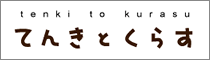 てんきとくらす